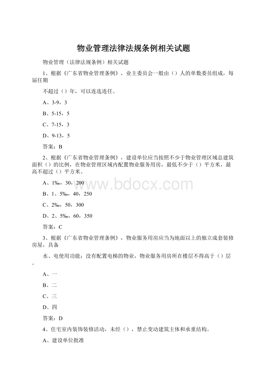 物业管理法律法规条例相关试题Word格式文档下载.docx_第1页