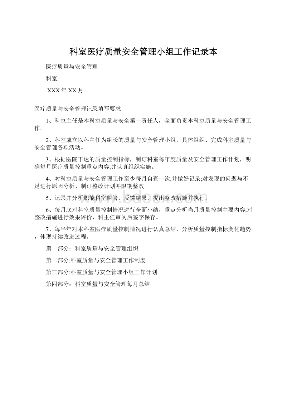 科室医疗质量安全管理小组工作记录本.docx