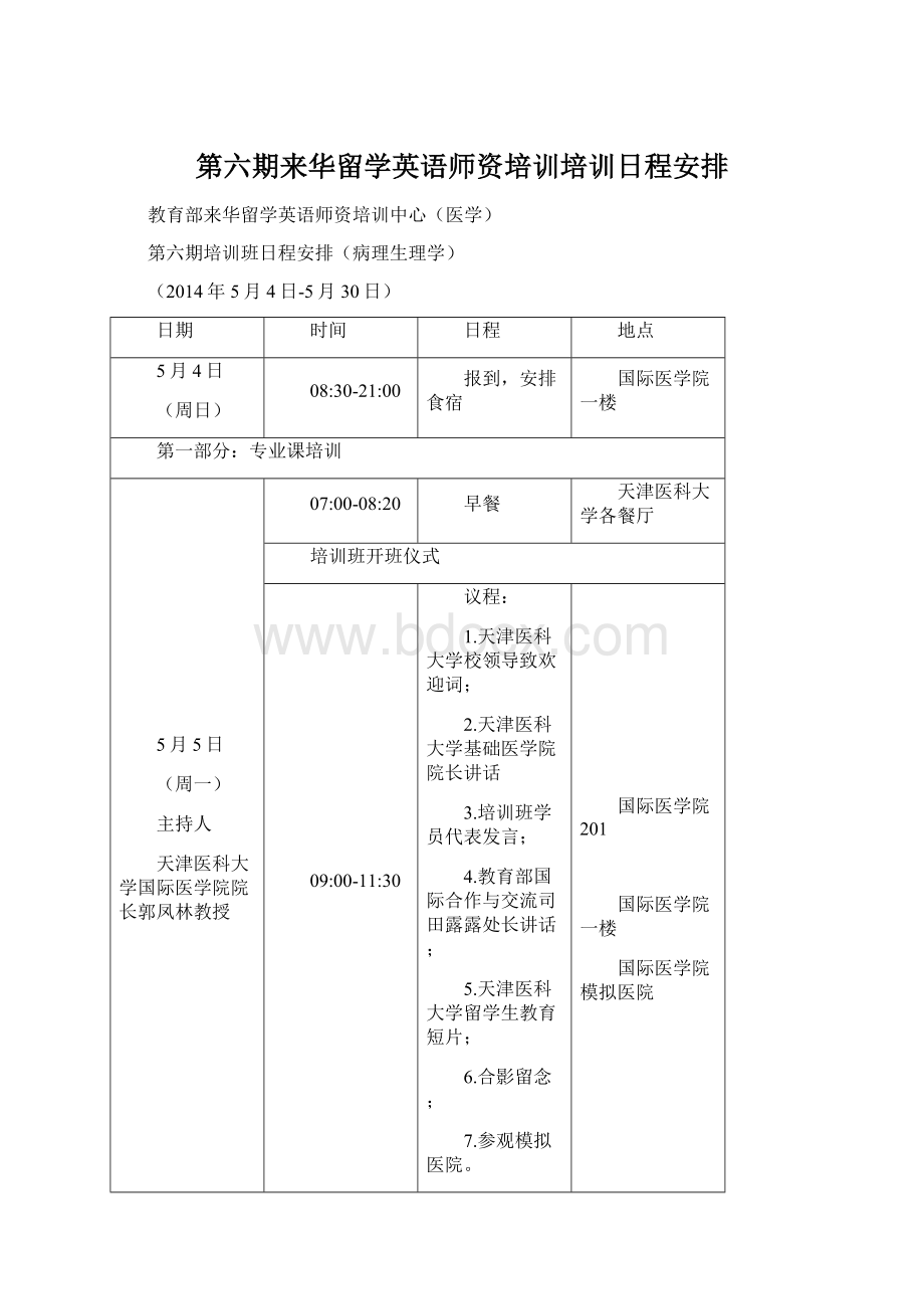 第六期来华留学英语师资培训培训日程安排.docx_第1页