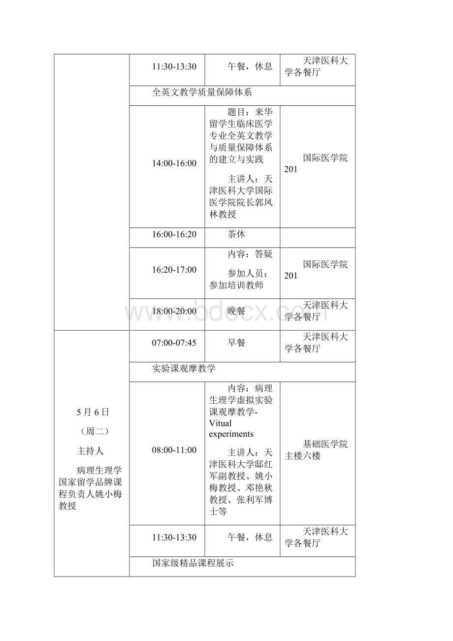 第六期来华留学英语师资培训培训日程安排.docx_第2页