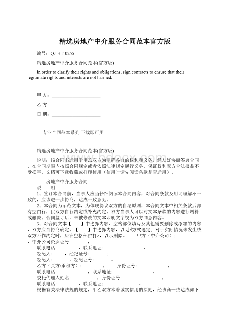 精选房地产中介服务合同范本官方版Word格式文档下载.docx