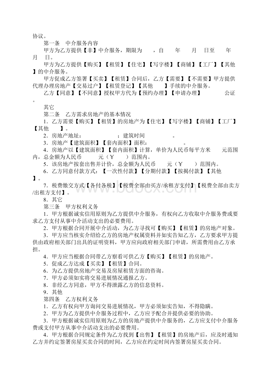 精选房地产中介服务合同范本官方版.docx_第2页