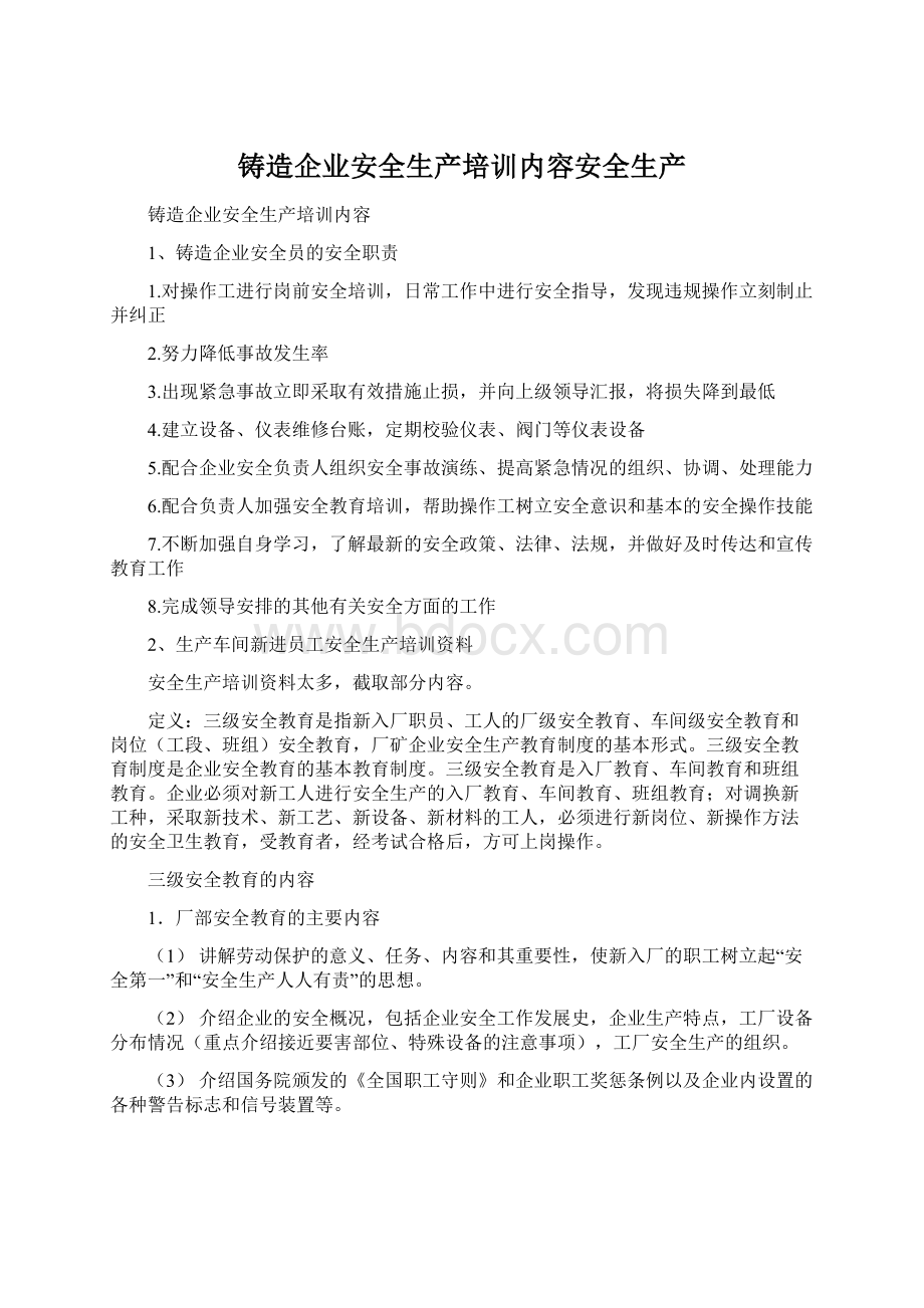 铸造企业安全生产培训内容安全生产.docx_第1页