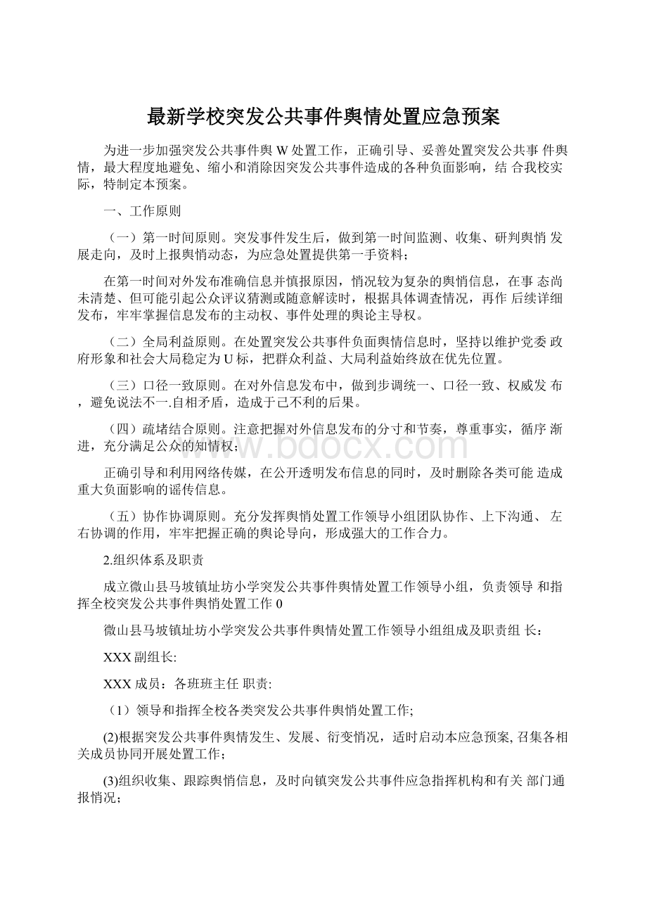 最新学校突发公共事件舆情处置应急预案.docx