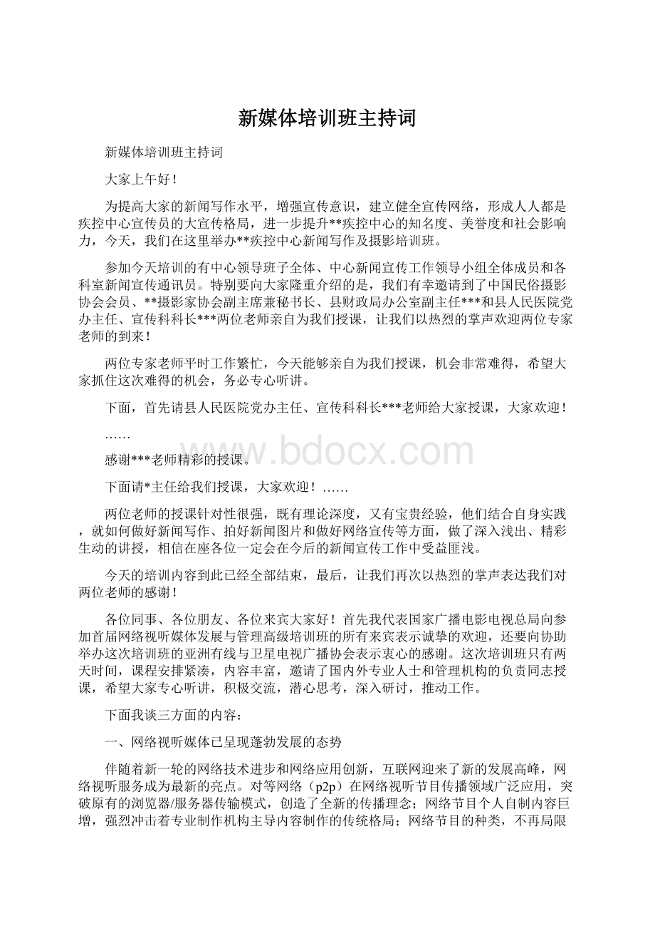 新媒体培训班主持词Word文件下载.docx