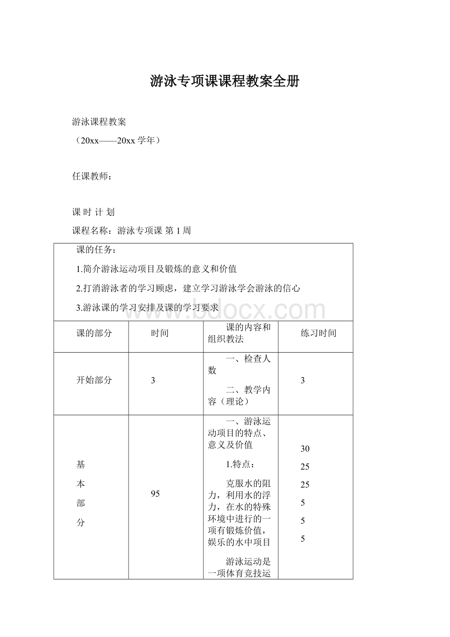 游泳专项课课程教案全册Word文档下载推荐.docx