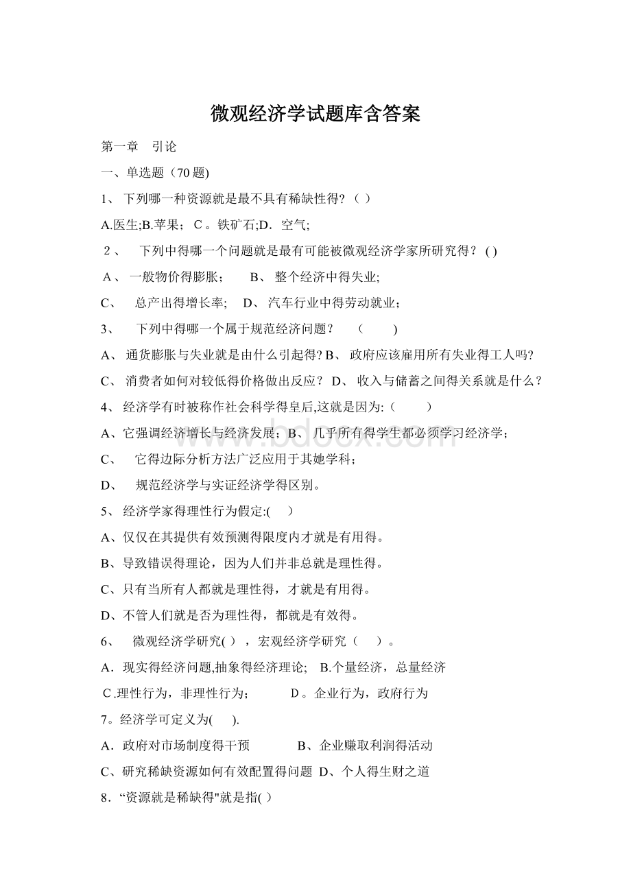 微观经济学试题库含答案Word文档格式.docx