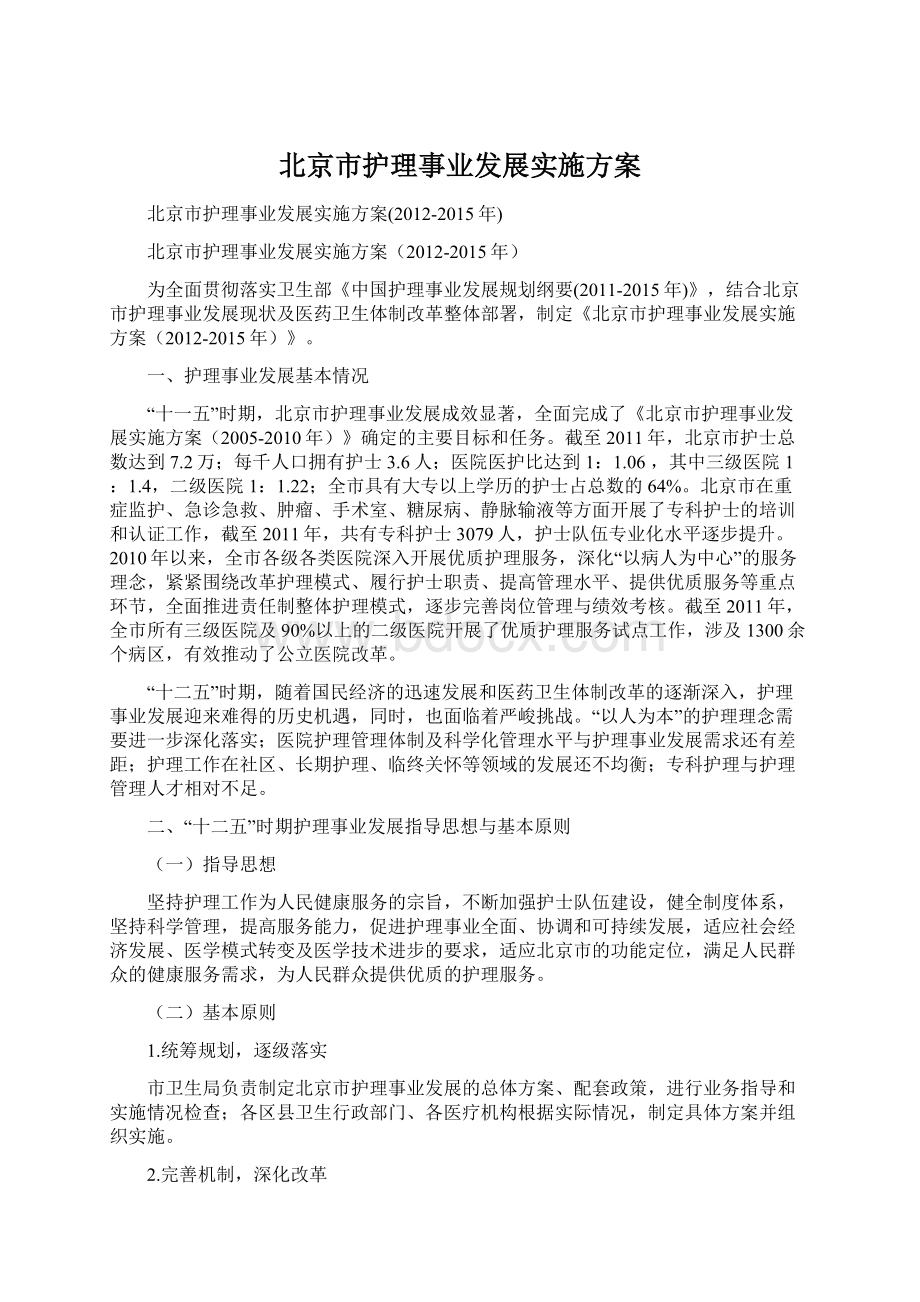 北京市护理事业发展实施方案Word文档格式.docx_第1页