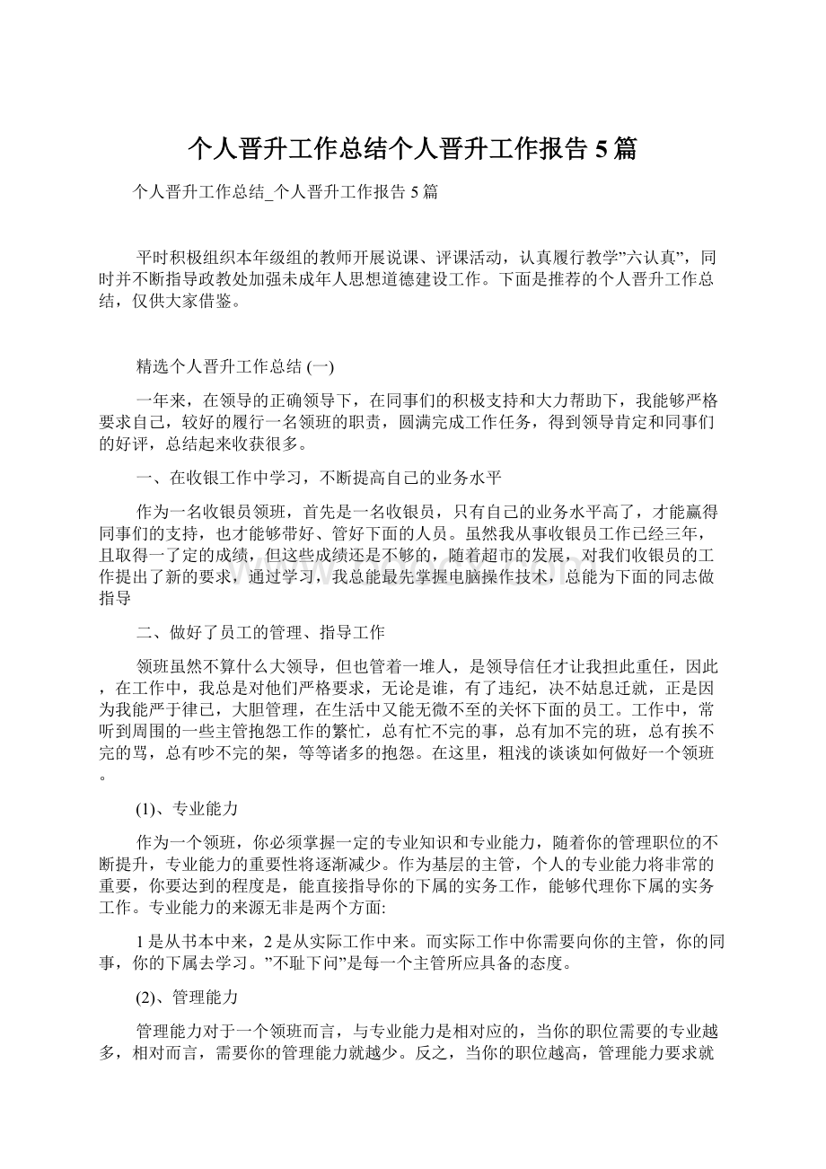 个人晋升工作总结个人晋升工作报告5篇.docx_第1页