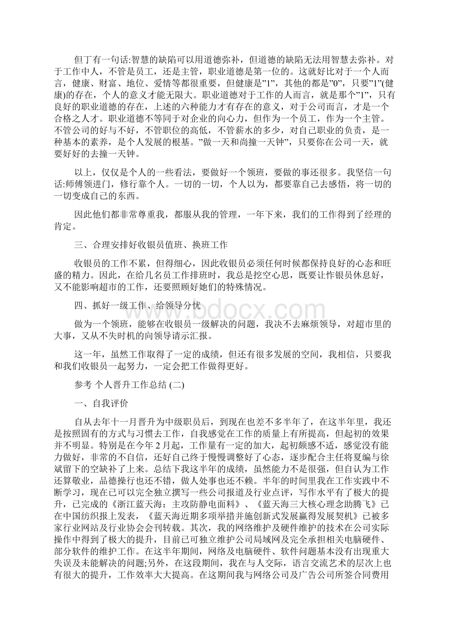 个人晋升工作总结个人晋升工作报告5篇Word文档下载推荐.docx_第3页