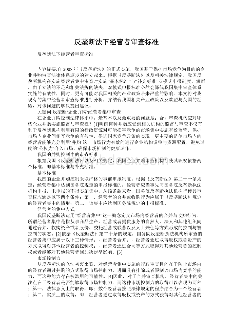 反垄断法下经营者审查标准.docx_第1页