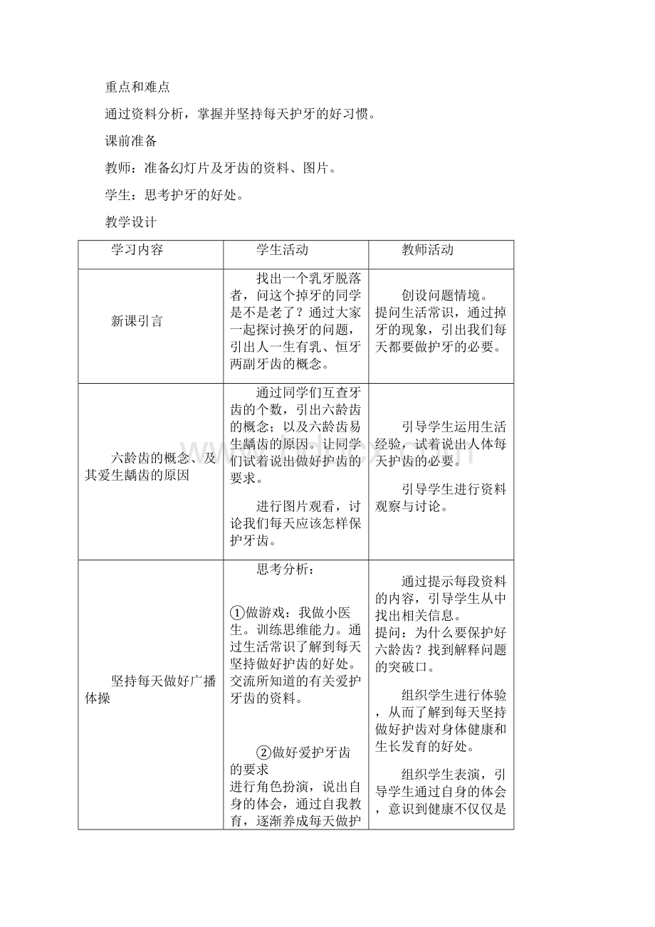 小学一年级上册健康教育计划及教案Word文档格式.docx_第3页