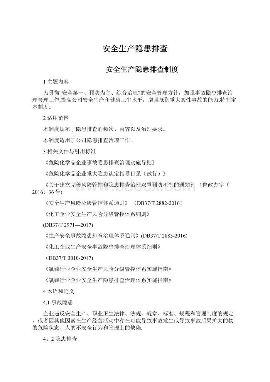 安全生产隐患排查Word下载.docx_第1页