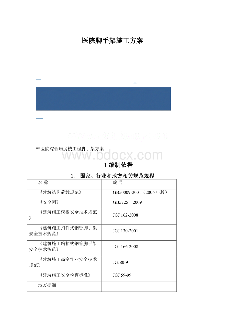 医院脚手架施工方案Word文档下载推荐.docx_第1页