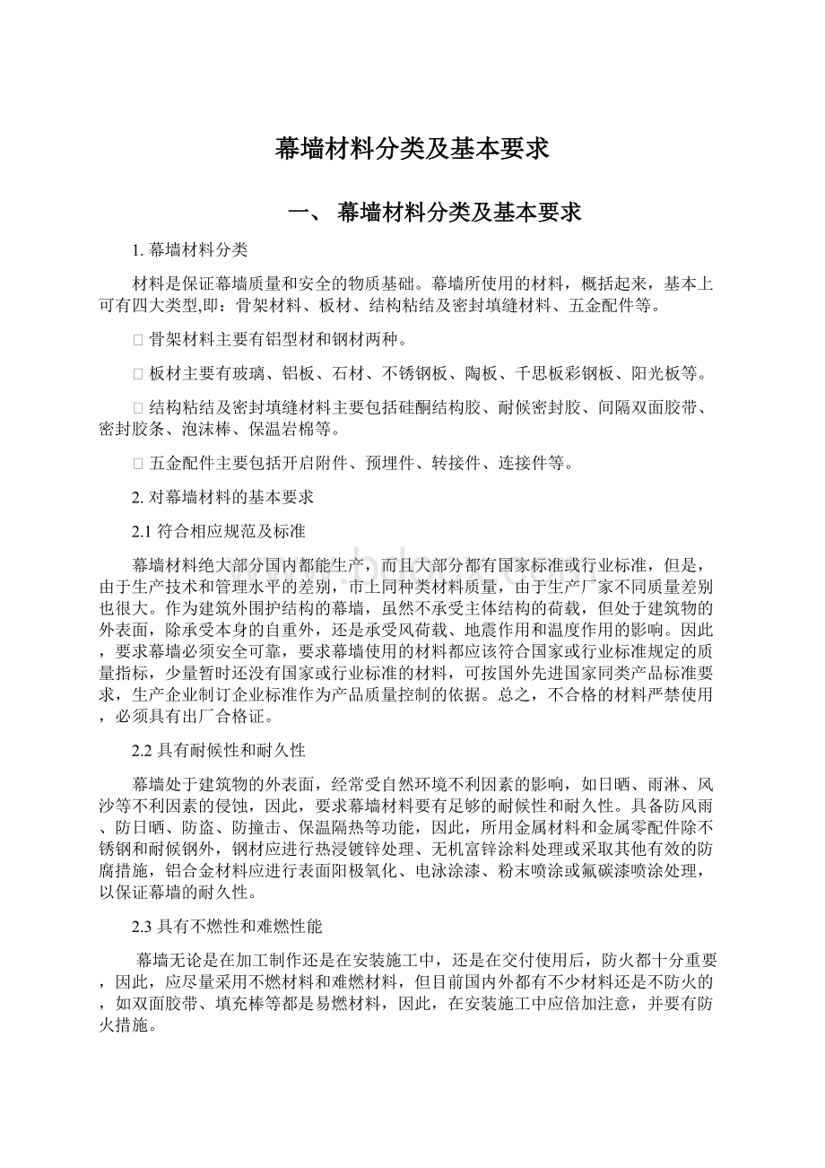 幕墙材料分类及基本要求.docx