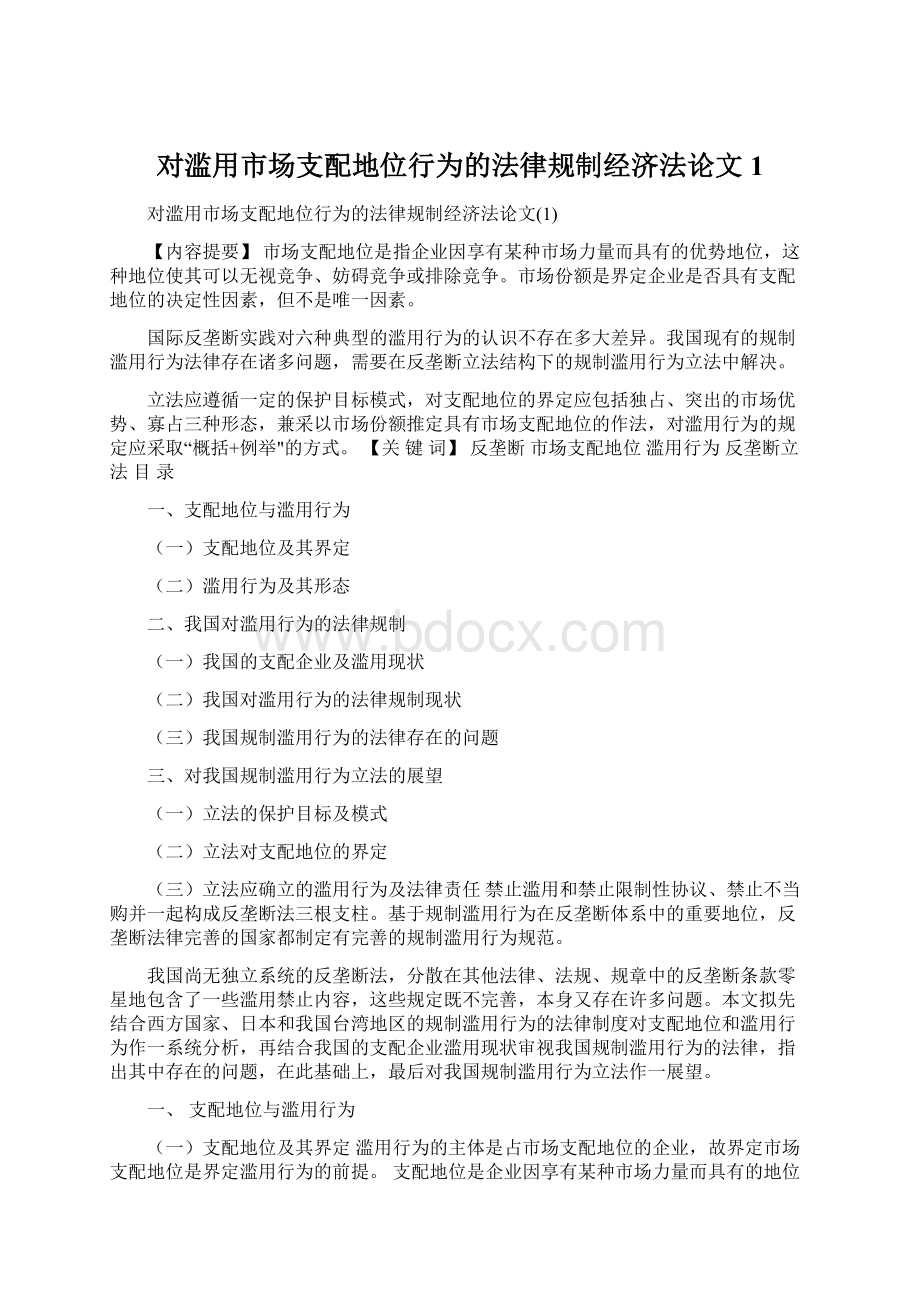 对滥用市场支配地位行为的法律规制经济法论文1Word文档格式.docx_第1页