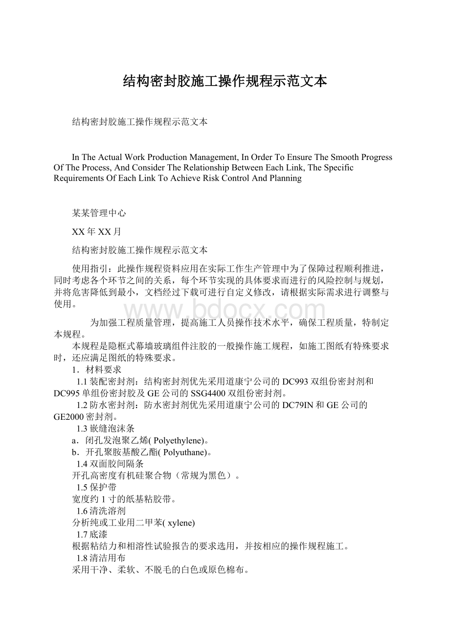 结构密封胶施工操作规程示范文本Word下载.docx_第1页