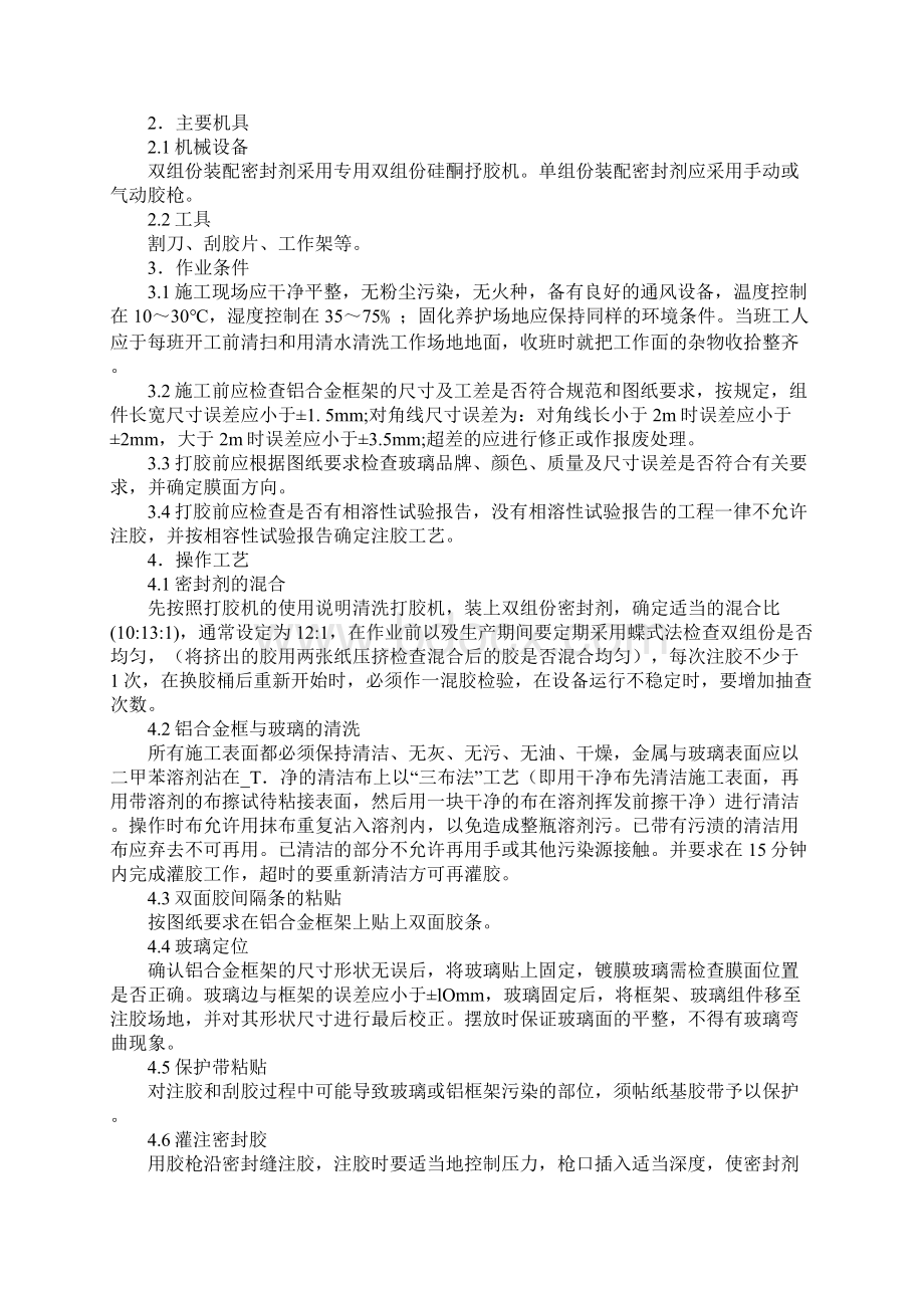 结构密封胶施工操作规程示范文本Word下载.docx_第2页