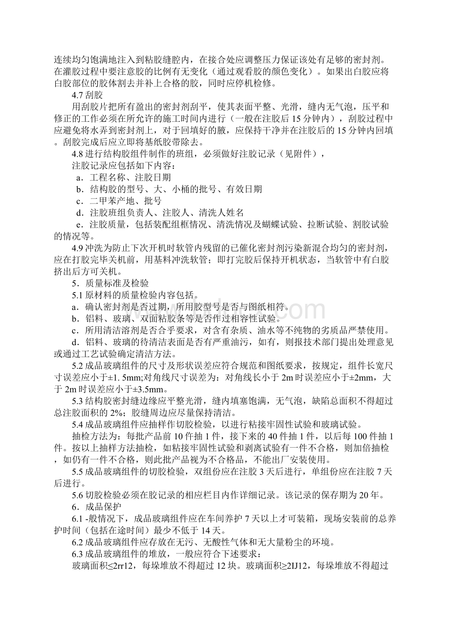 结构密封胶施工操作规程示范文本Word下载.docx_第3页