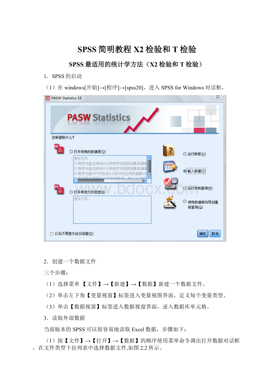 SPSS简明教程X2检验和T检验.docx_第1页