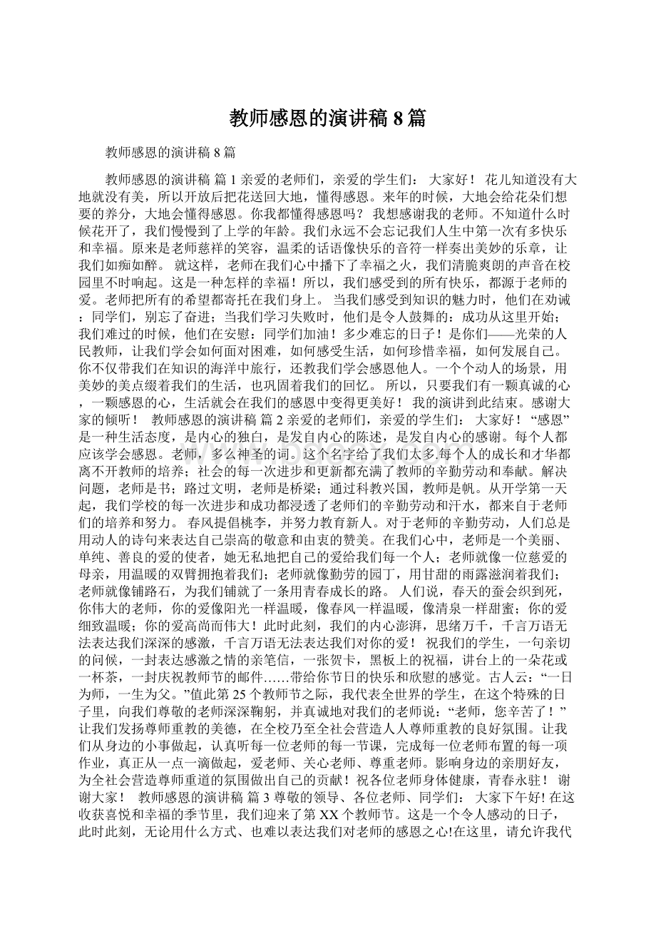 教师感恩的演讲稿8篇Word文档下载推荐.docx