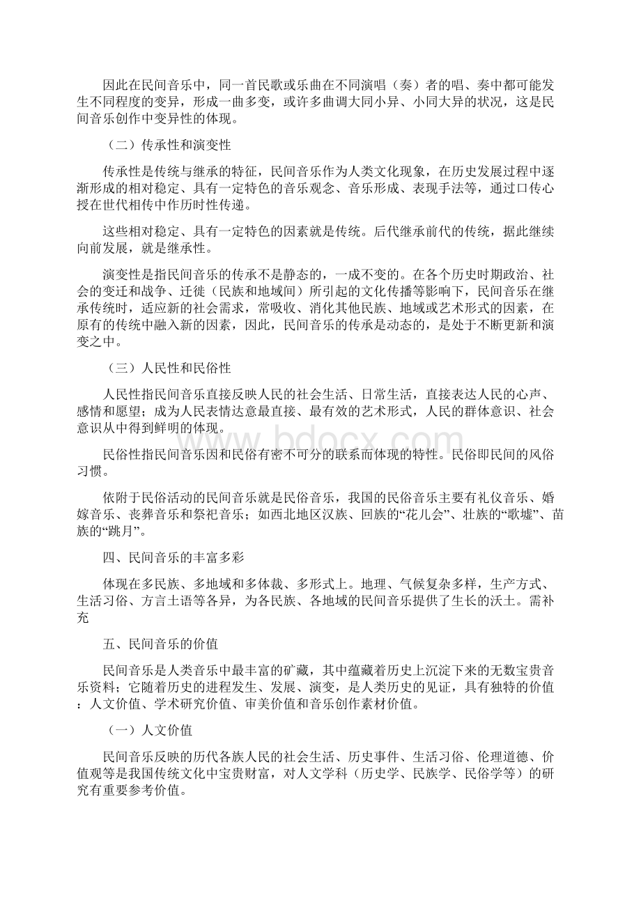 中国民间音乐概述Word格式.docx_第2页