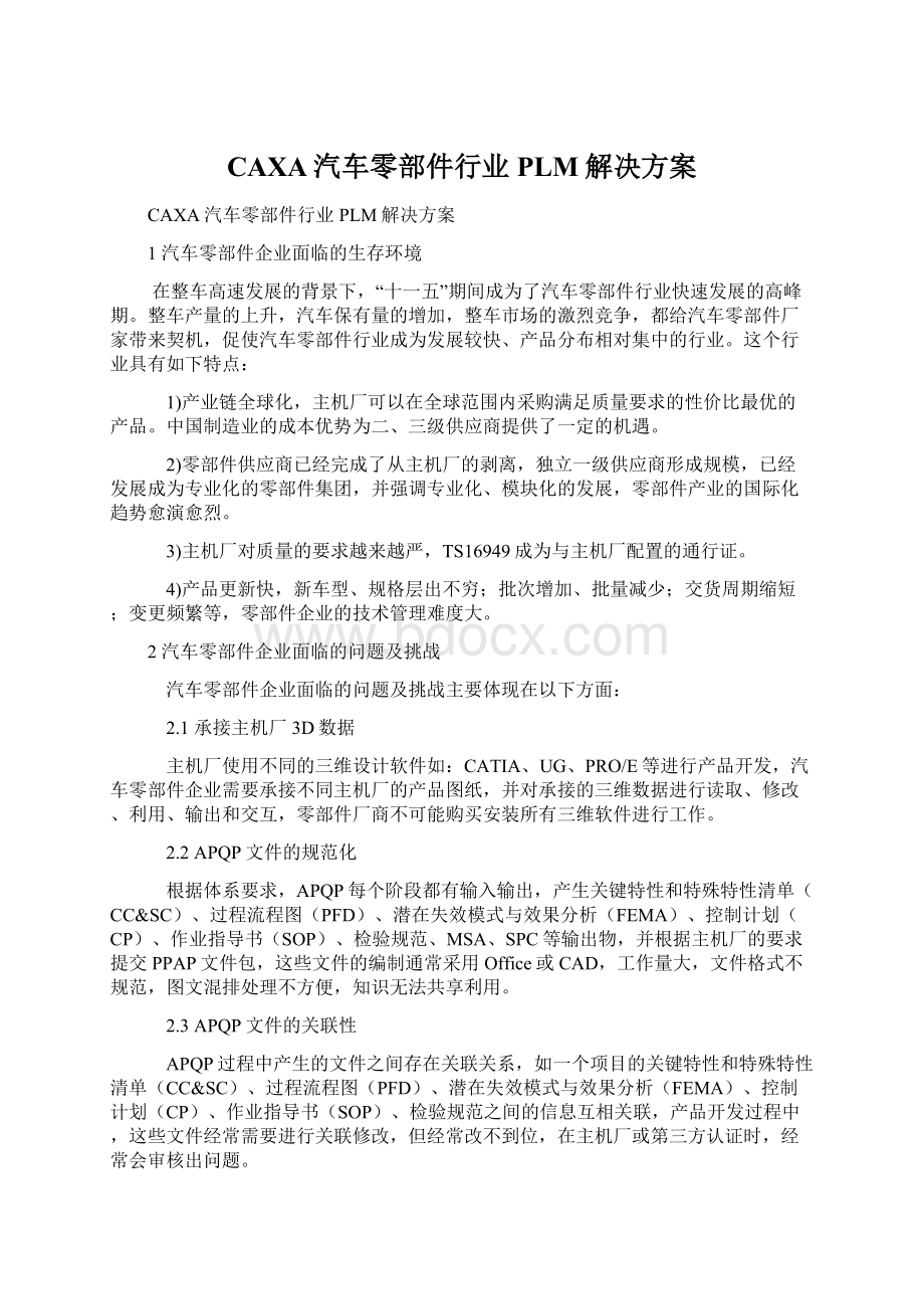 CAXA汽车零部件行业PLM解决方案Word文件下载.docx