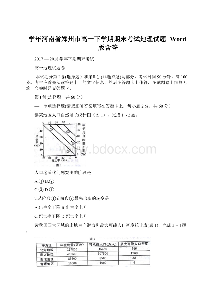 学年河南省郑州市高一下学期期末考试地理试题+Word版含答Word格式.docx