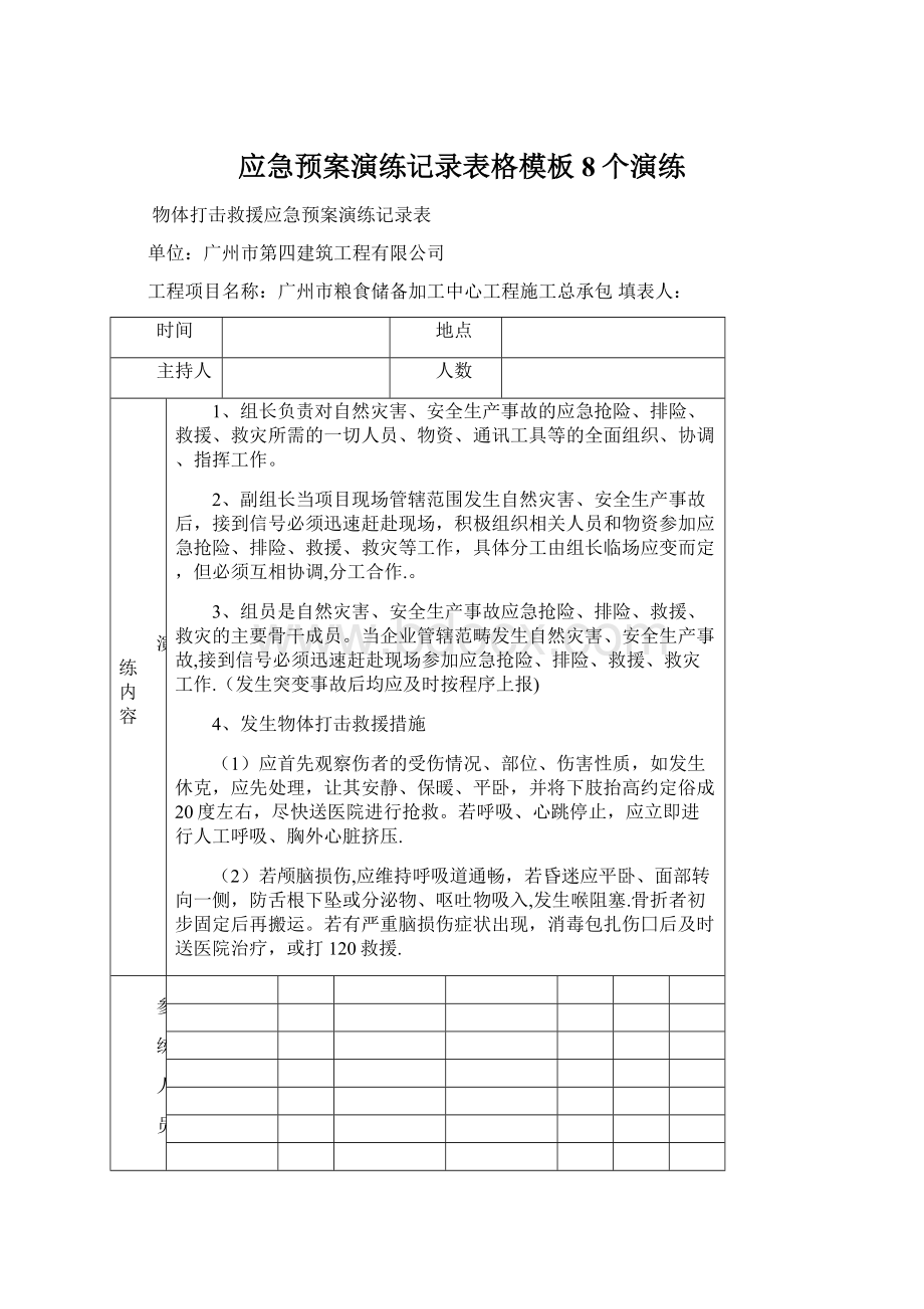 应急预案演练记录表格模板8个演练.docx_第1页