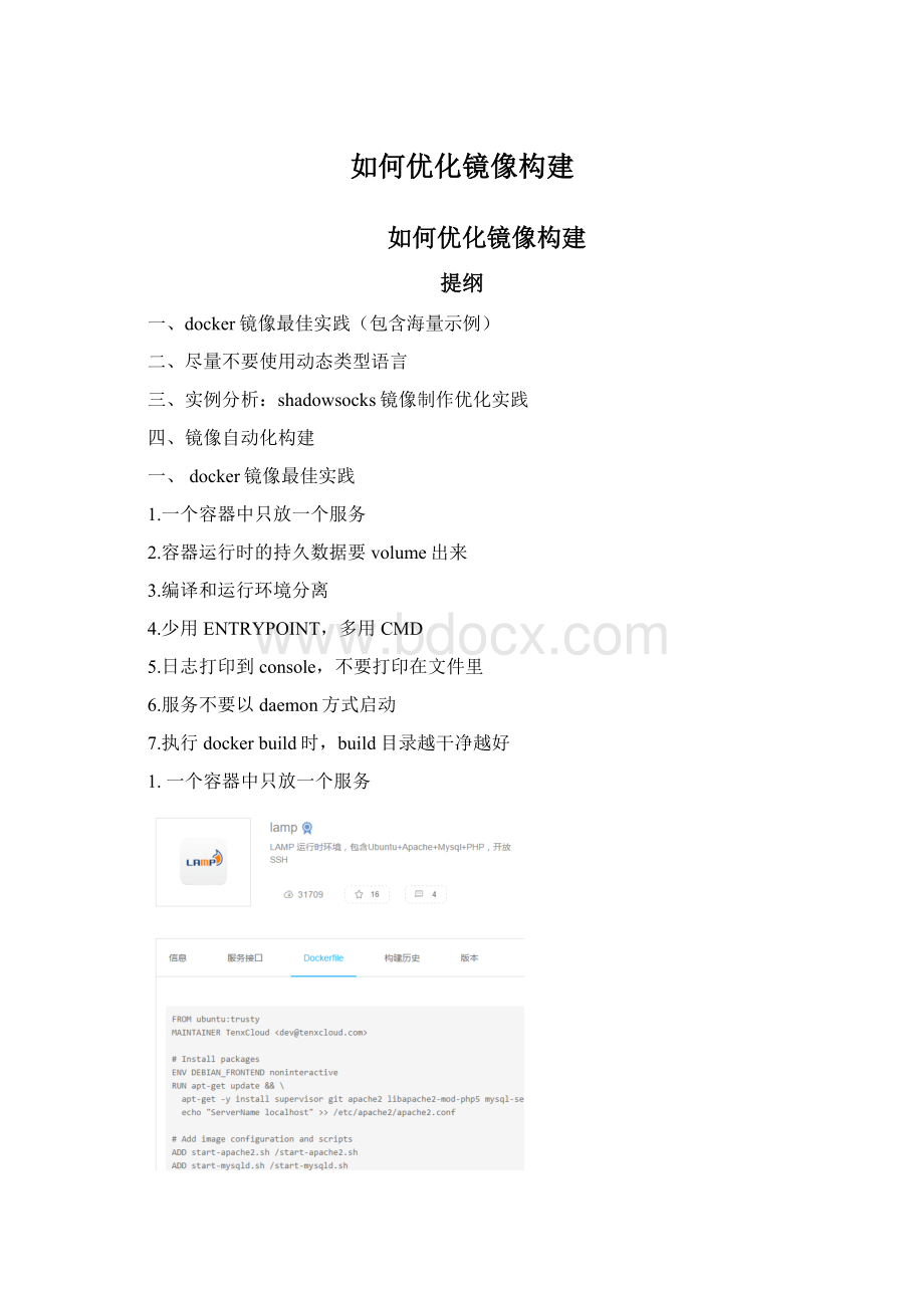 如何优化镜像构建Word下载.docx