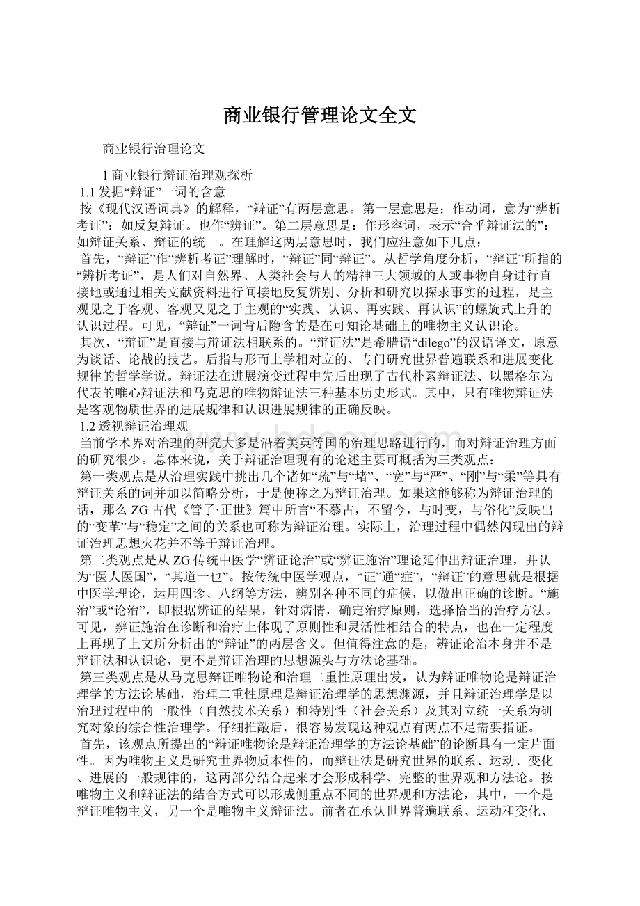 商业银行管理论文全文.docx