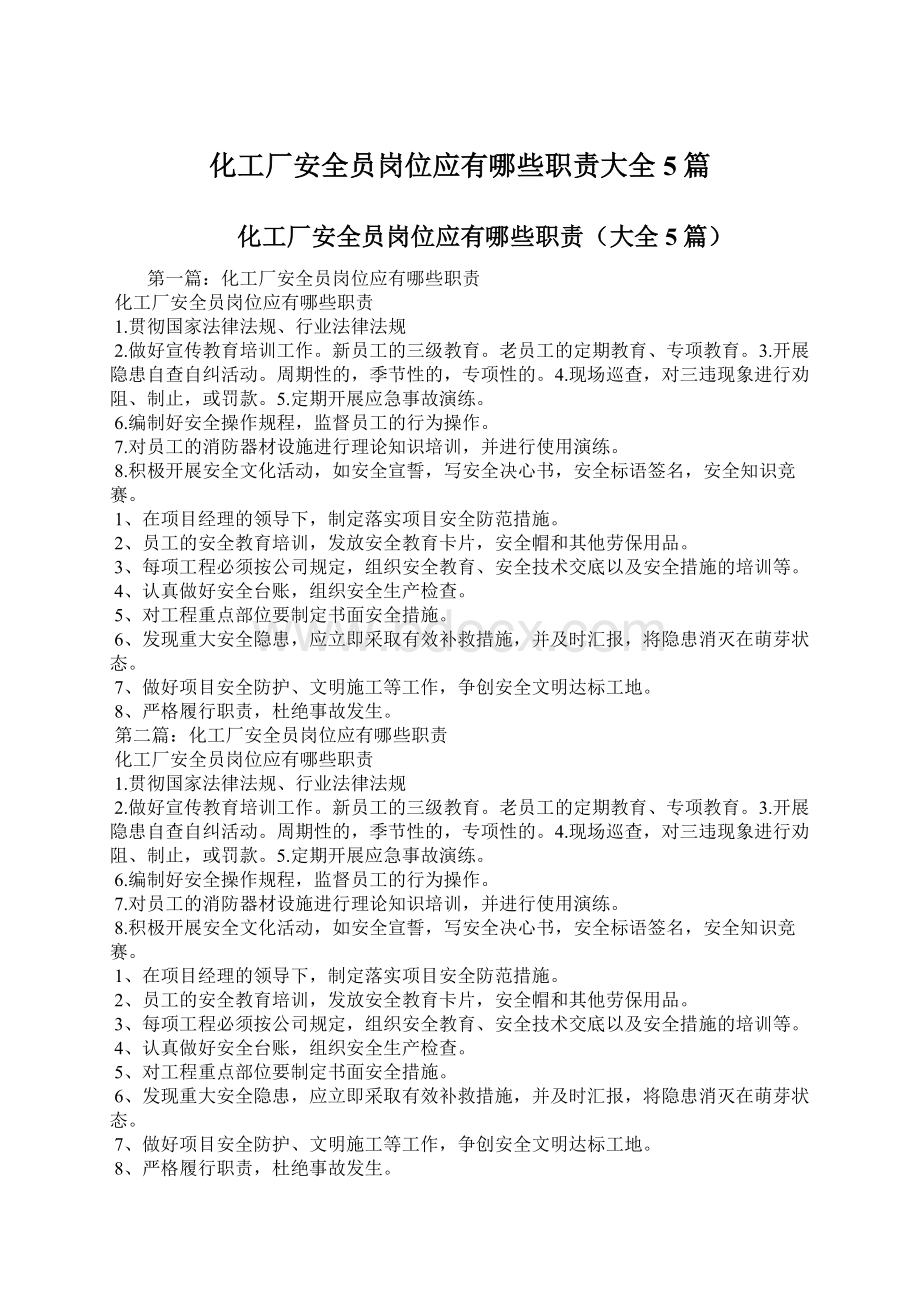 化工厂安全员岗位应有哪些职责大全5篇Word下载.docx