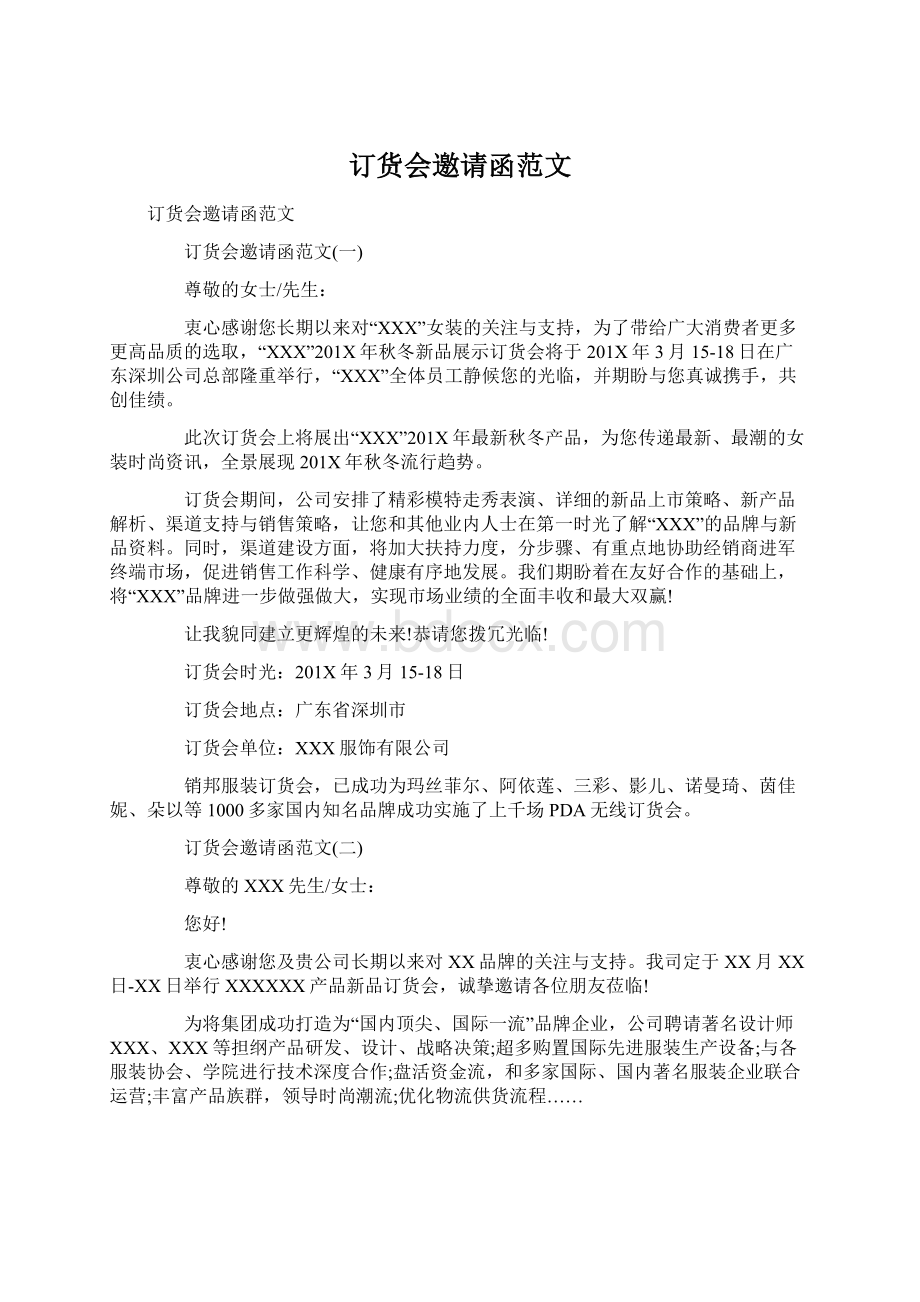 订货会邀请函范文.docx