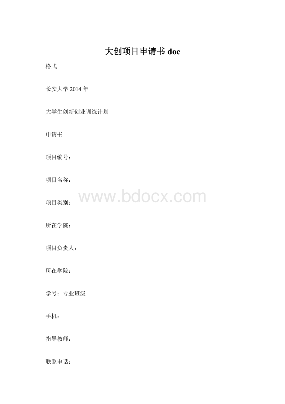 大创项目申请书docWord文档下载推荐.docx