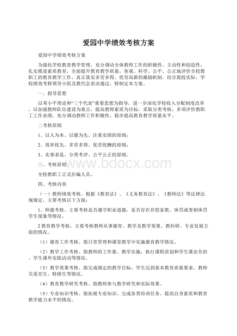 爱园中学绩效考核方案Word文档下载推荐.docx_第1页