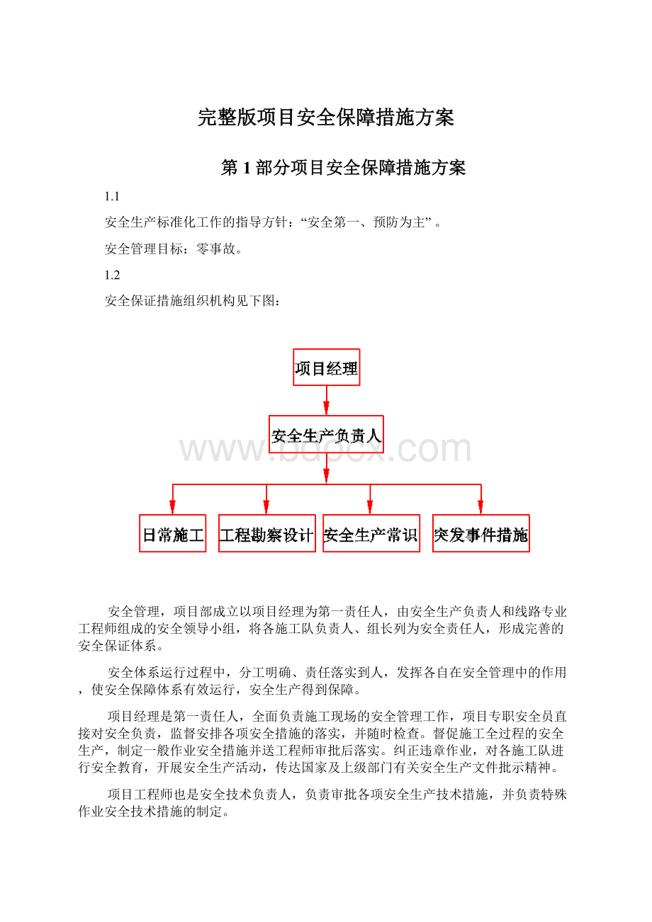 完整版项目安全保障措施方案Word格式文档下载.docx