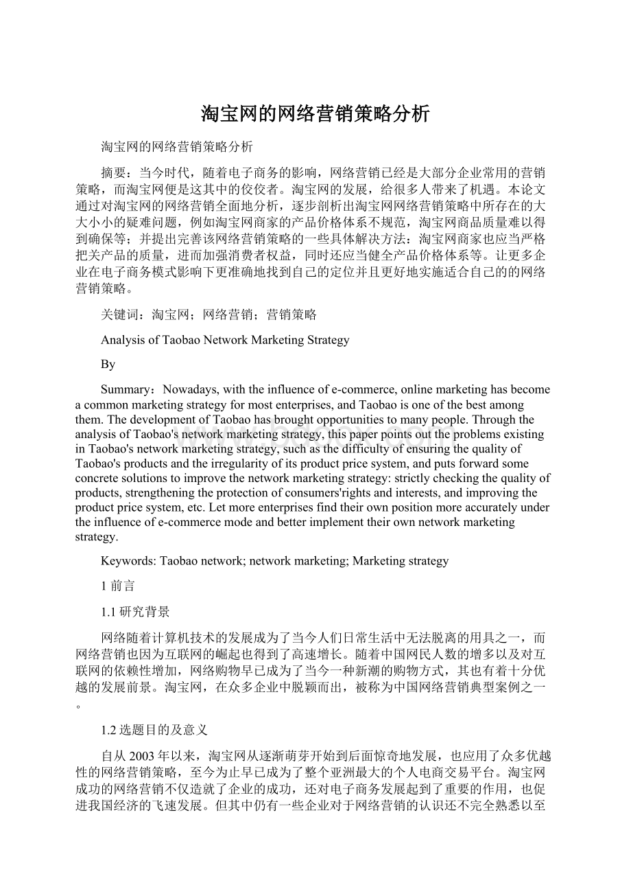 淘宝网的网络营销策略分析.docx_第1页