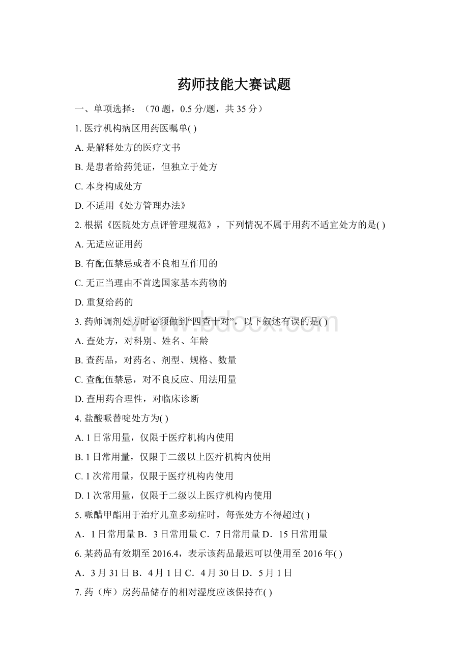 药师技能大赛试题Word文档格式.docx_第1页