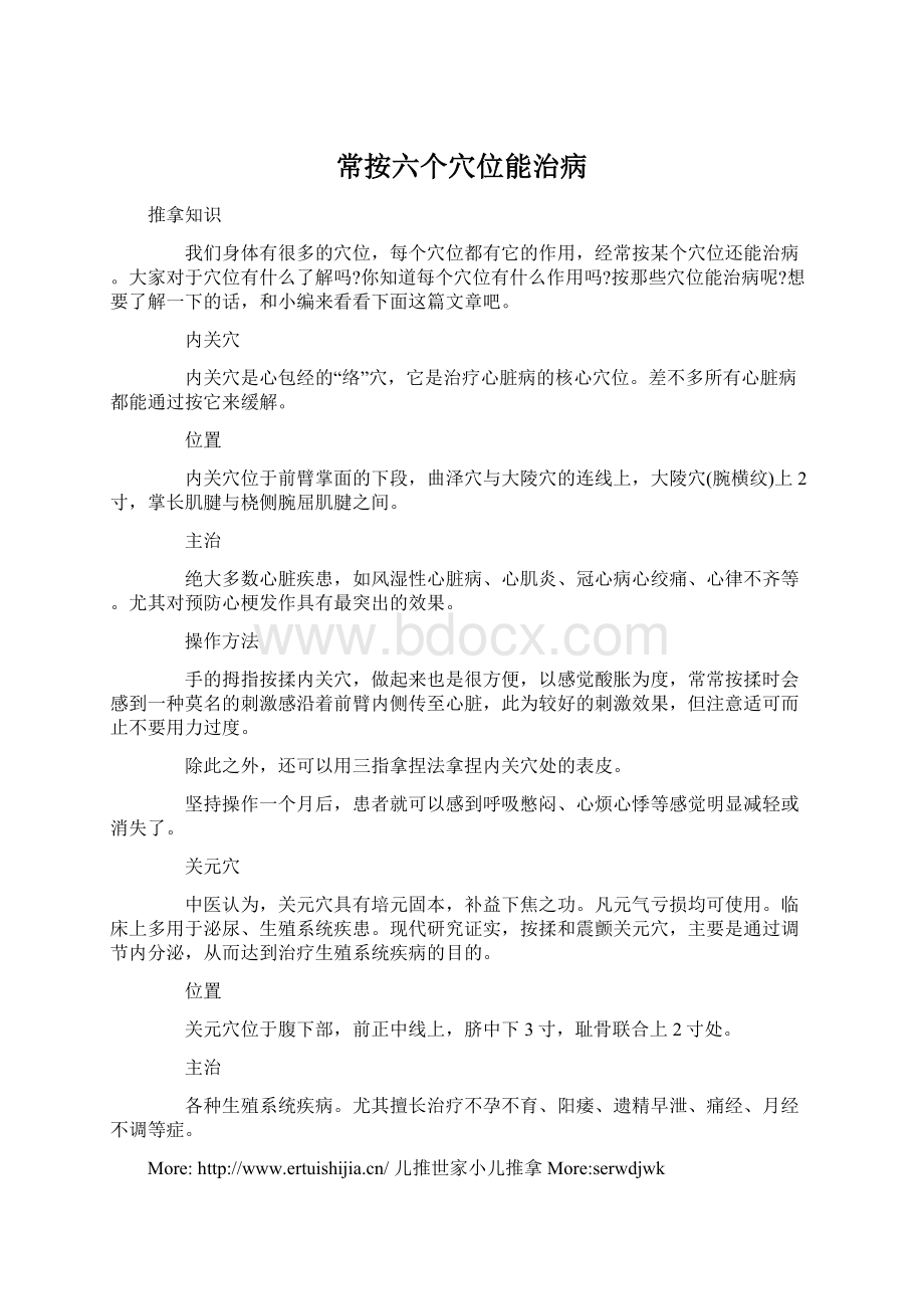 常按六个穴位能治病Word文件下载.docx