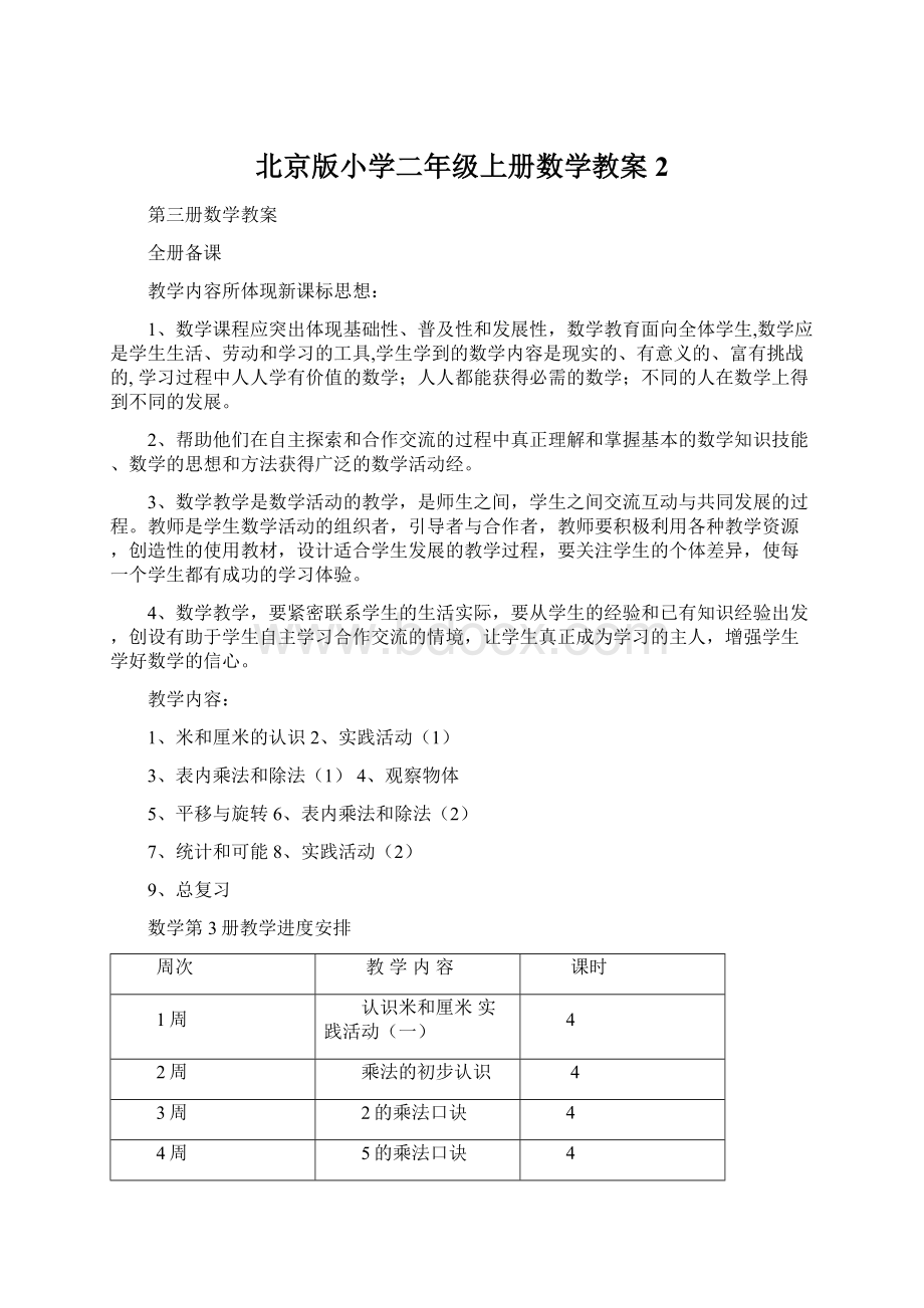 北京版小学二年级上册数学教案2Word格式文档下载.docx