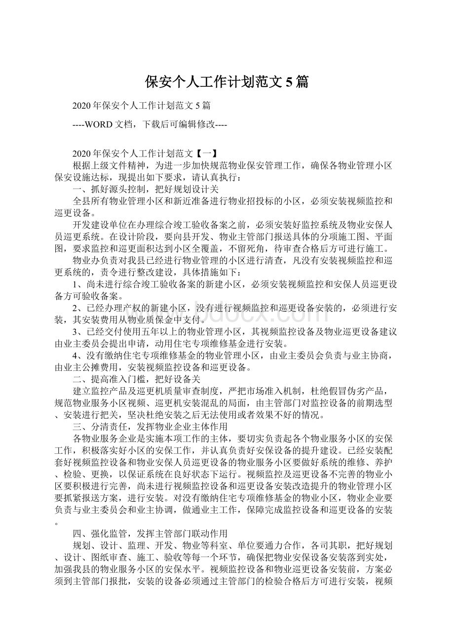 保安个人工作计划范文5篇Word格式文档下载.docx