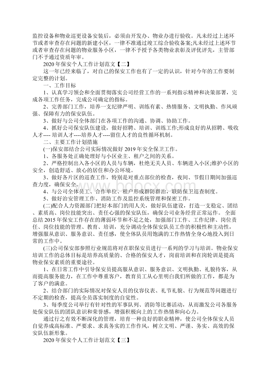 保安个人工作计划范文5篇.docx_第2页