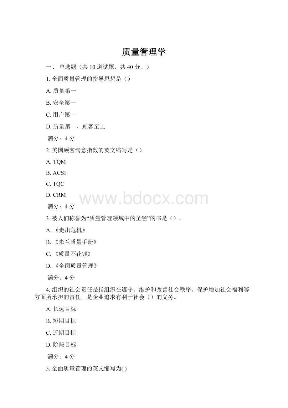 质量管理学.docx_第1页