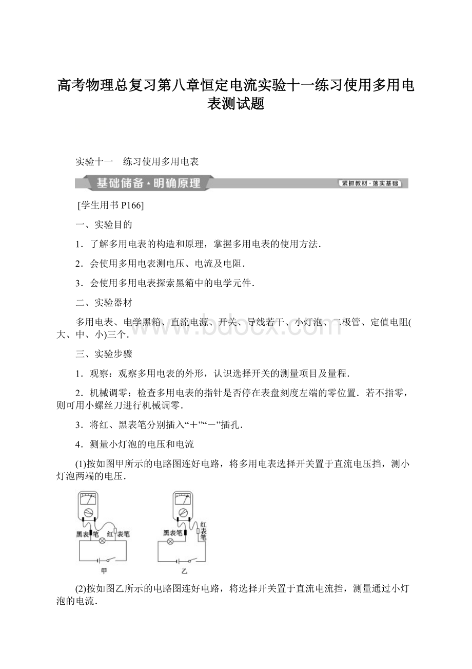 高考物理总复习第八章恒定电流实验十一练习使用多用电表测试题.docx_第1页