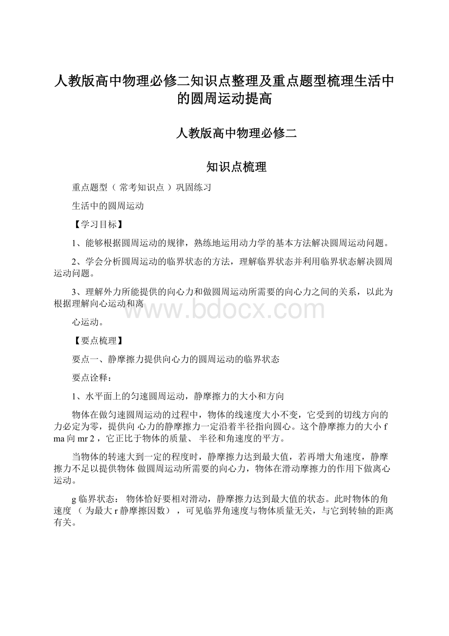 人教版高中物理必修二知识点整理及重点题型梳理生活中的圆周运动提高.docx