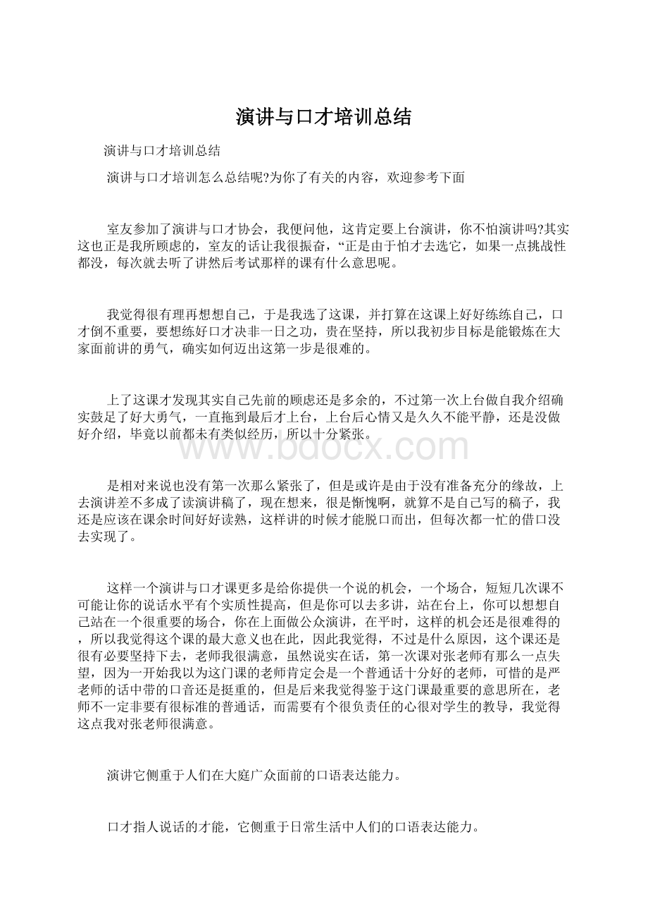 演讲与口才培训总结.docx_第1页