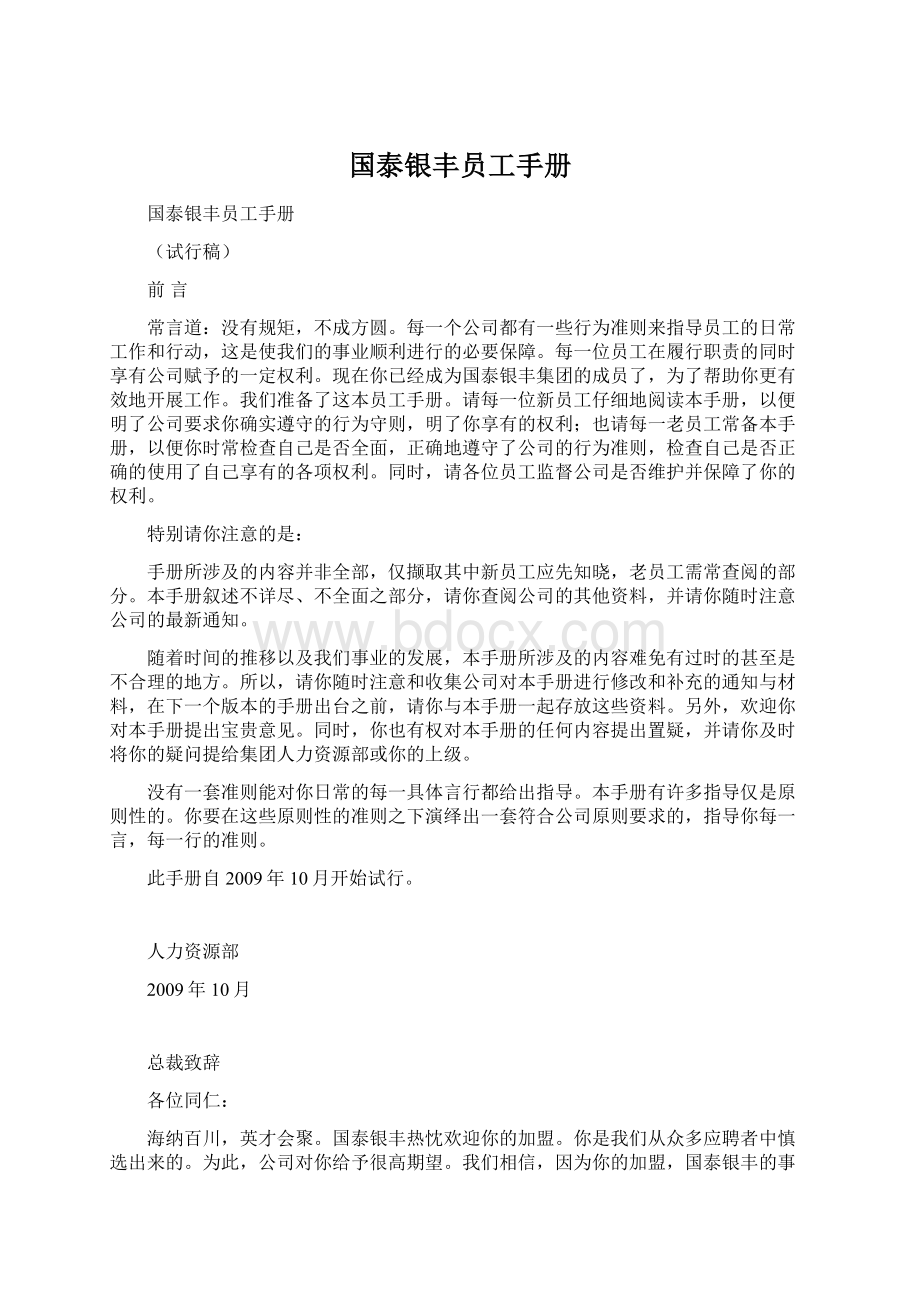 国泰银丰员工手册.docx