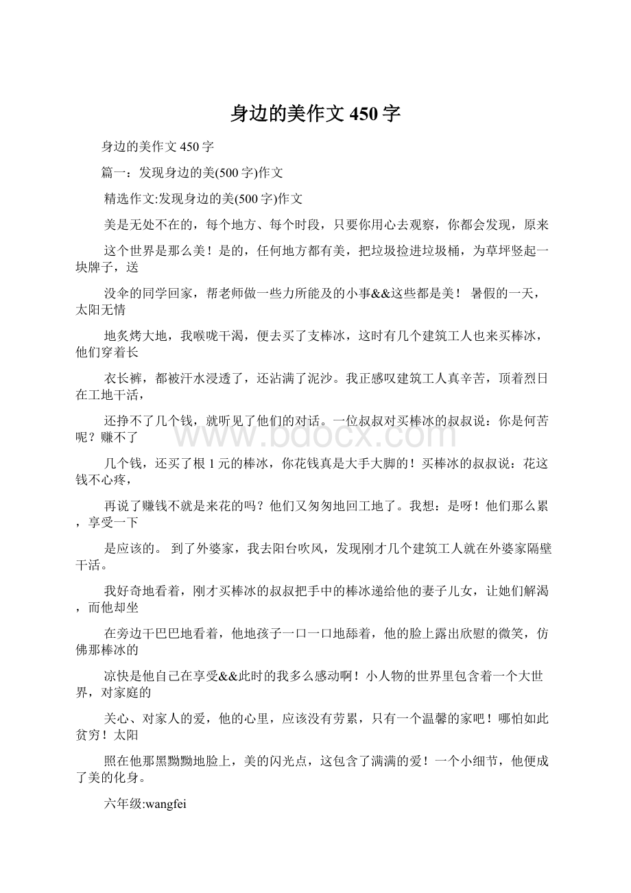 身边的美作文450字Word格式.docx_第1页