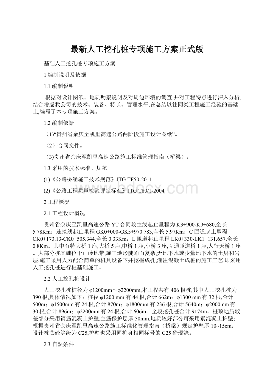 最新人工挖孔桩专项施工方案正式版.docx