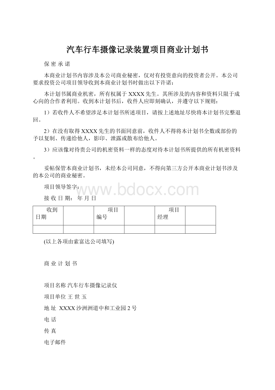 汽车行车摄像记录装置项目商业计划书.docx